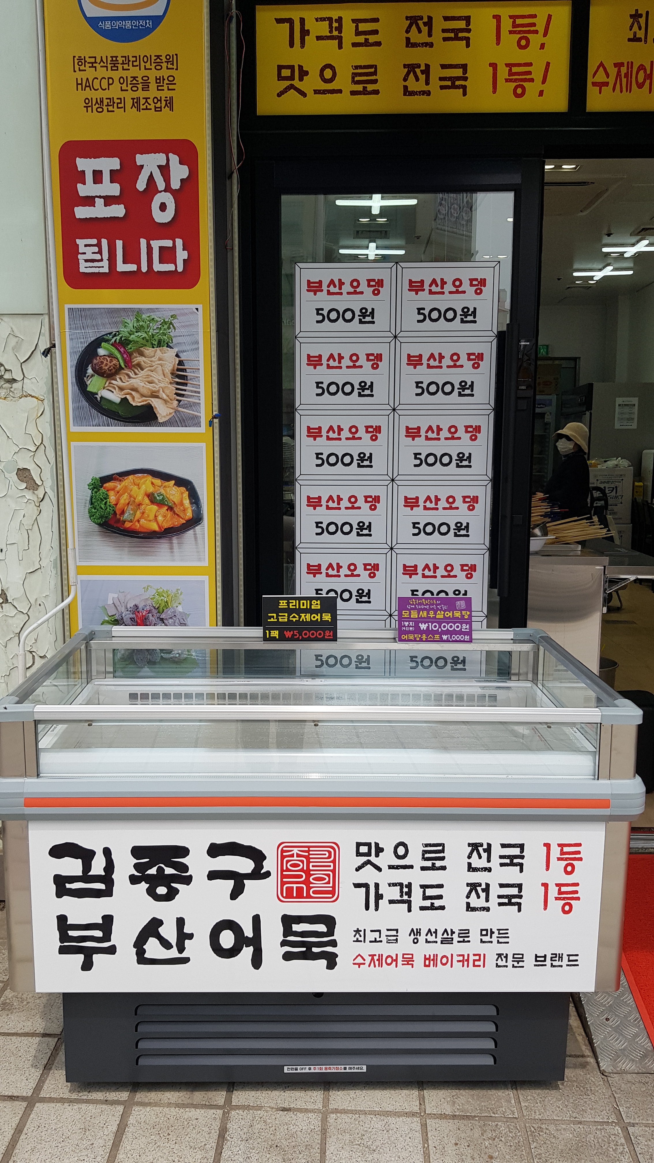김종구부산어묵 일산주엽점