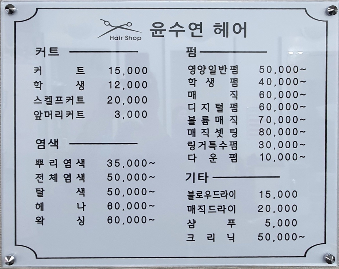 윤수연헤어