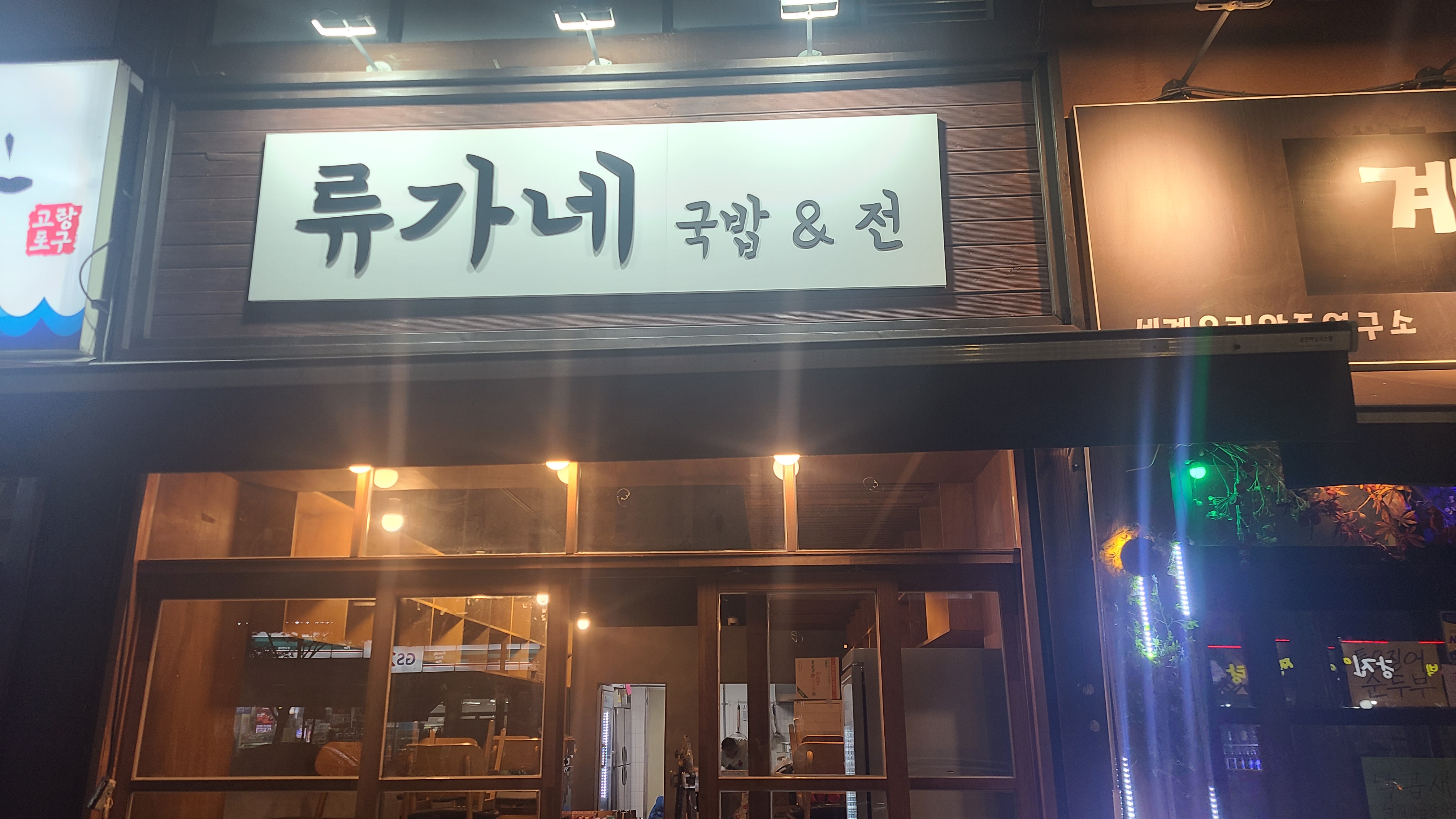 류가네국밥&전