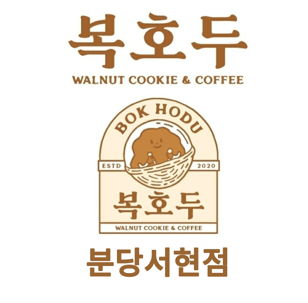 복호두 분당서현점