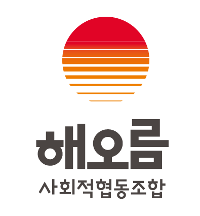 해오름사회적협동조합