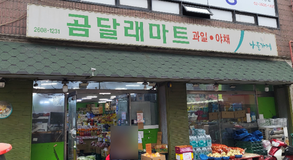 나들가게 곰달래마트