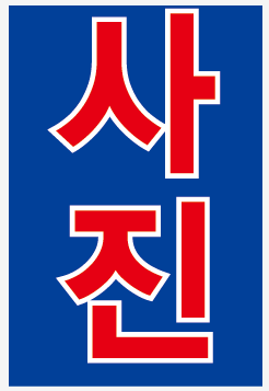 도량숲사진관