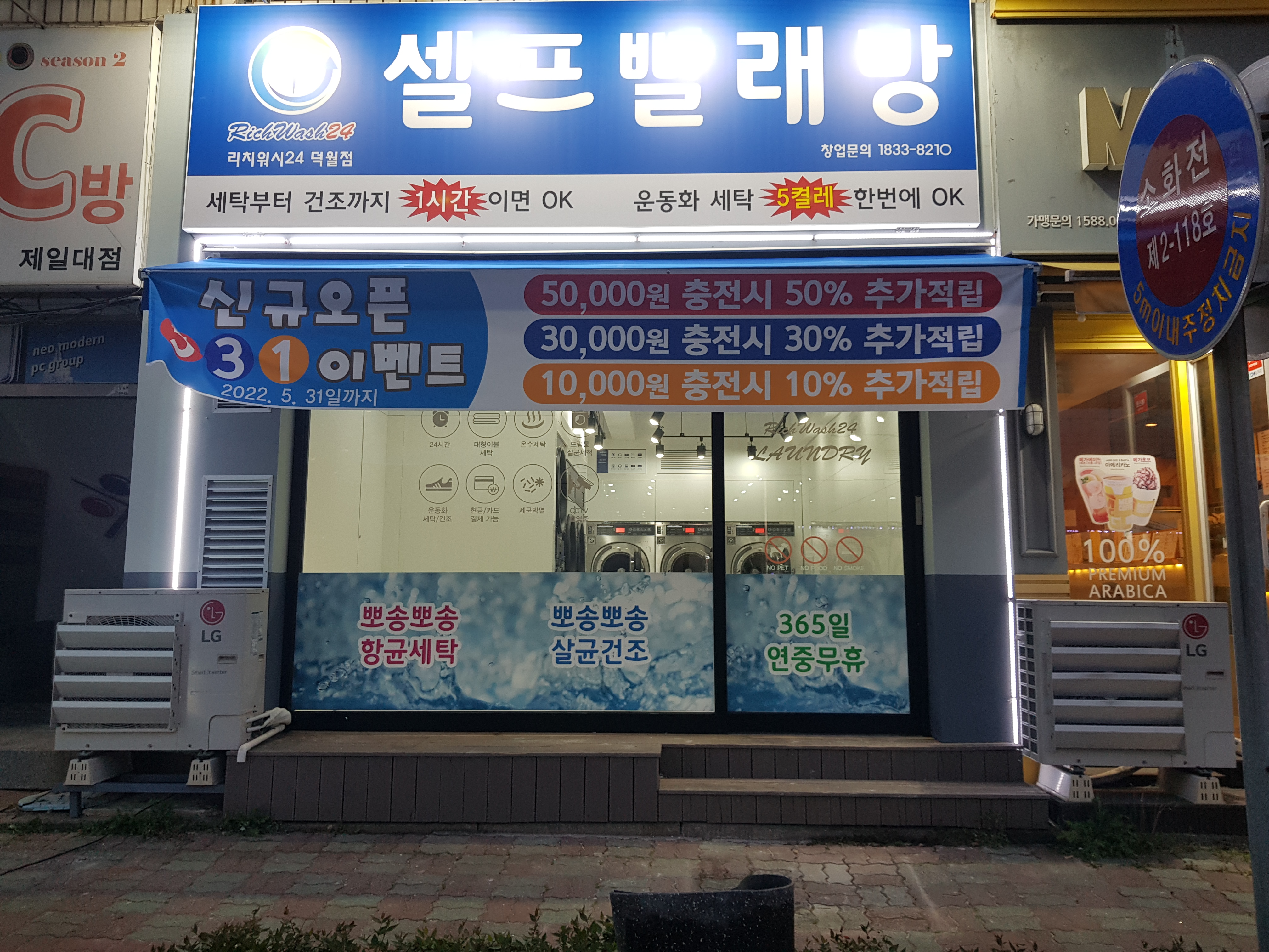리치워시24덕월점
