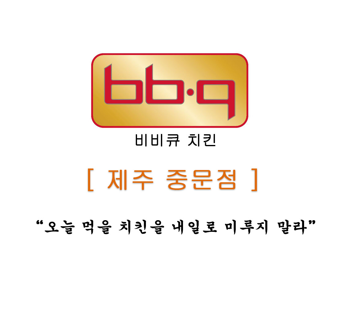 BBQ치킨 제주중문점