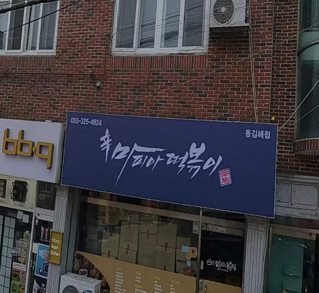 신마피아떡볶이 동김해점