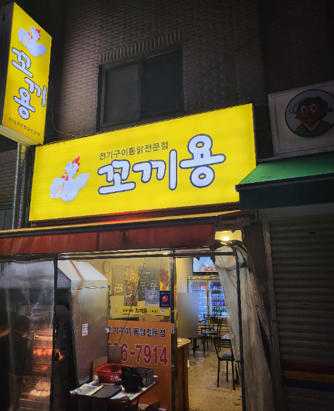 꼬끼용