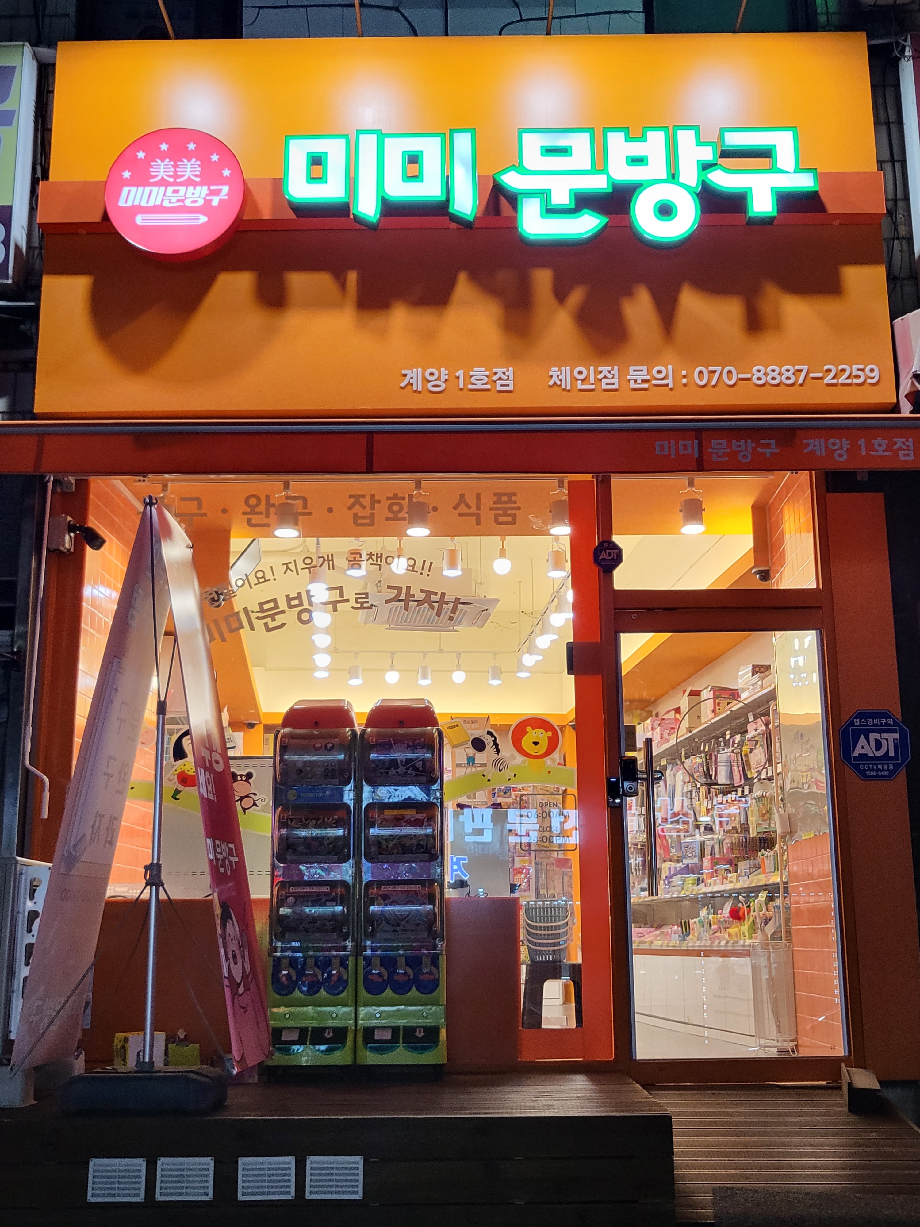 미미문방구 계양점