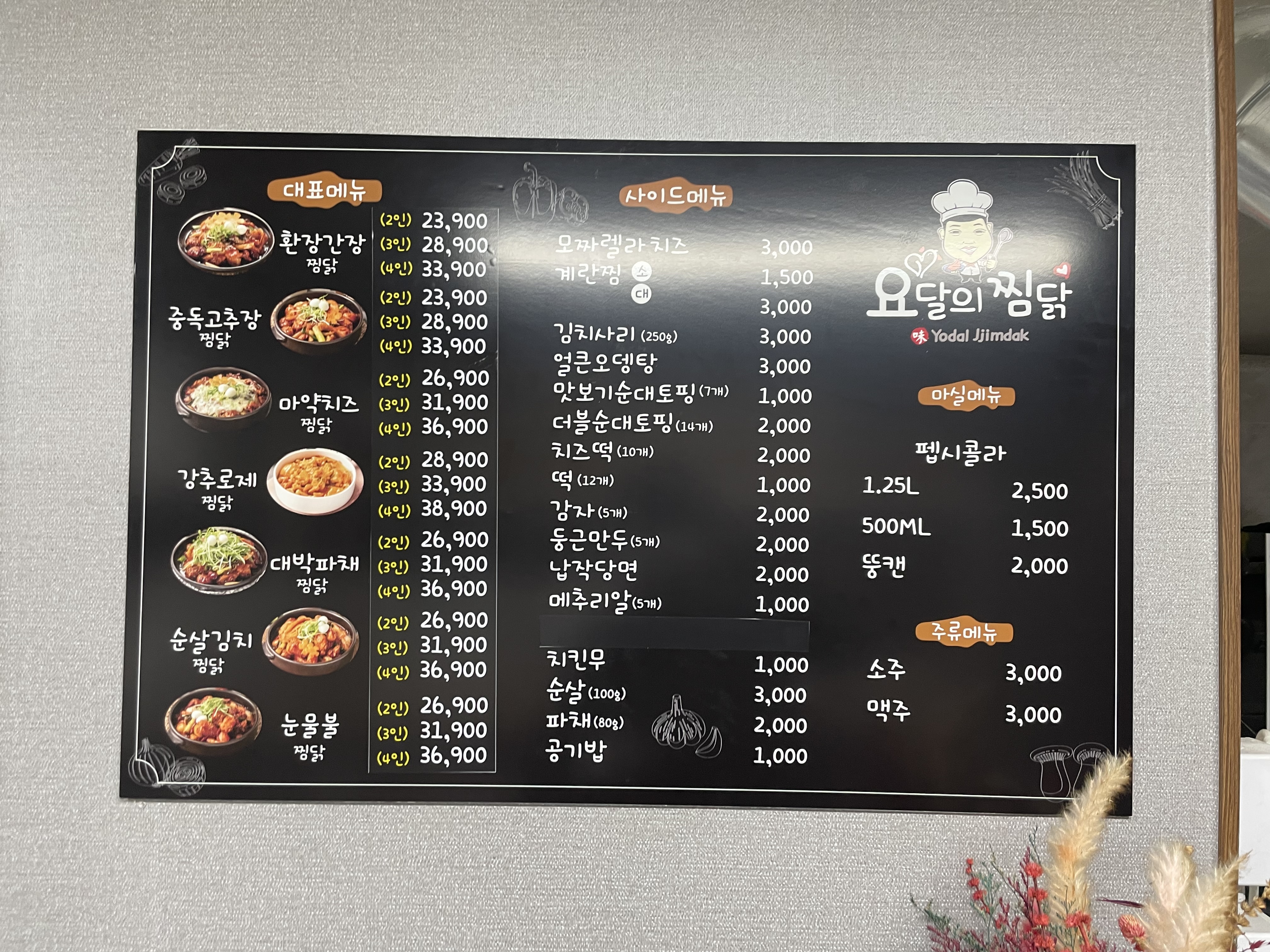 내가닭도리탕이다&요달의찜닭 마산중앙점