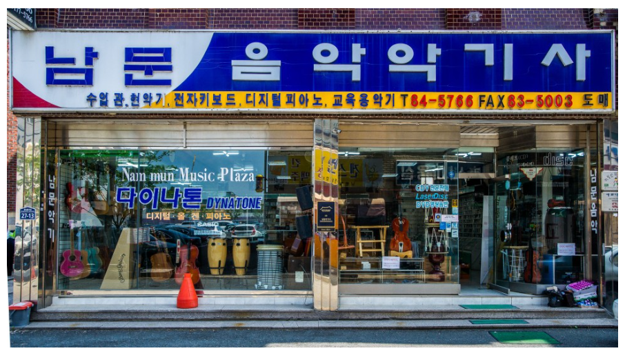 남문악기사