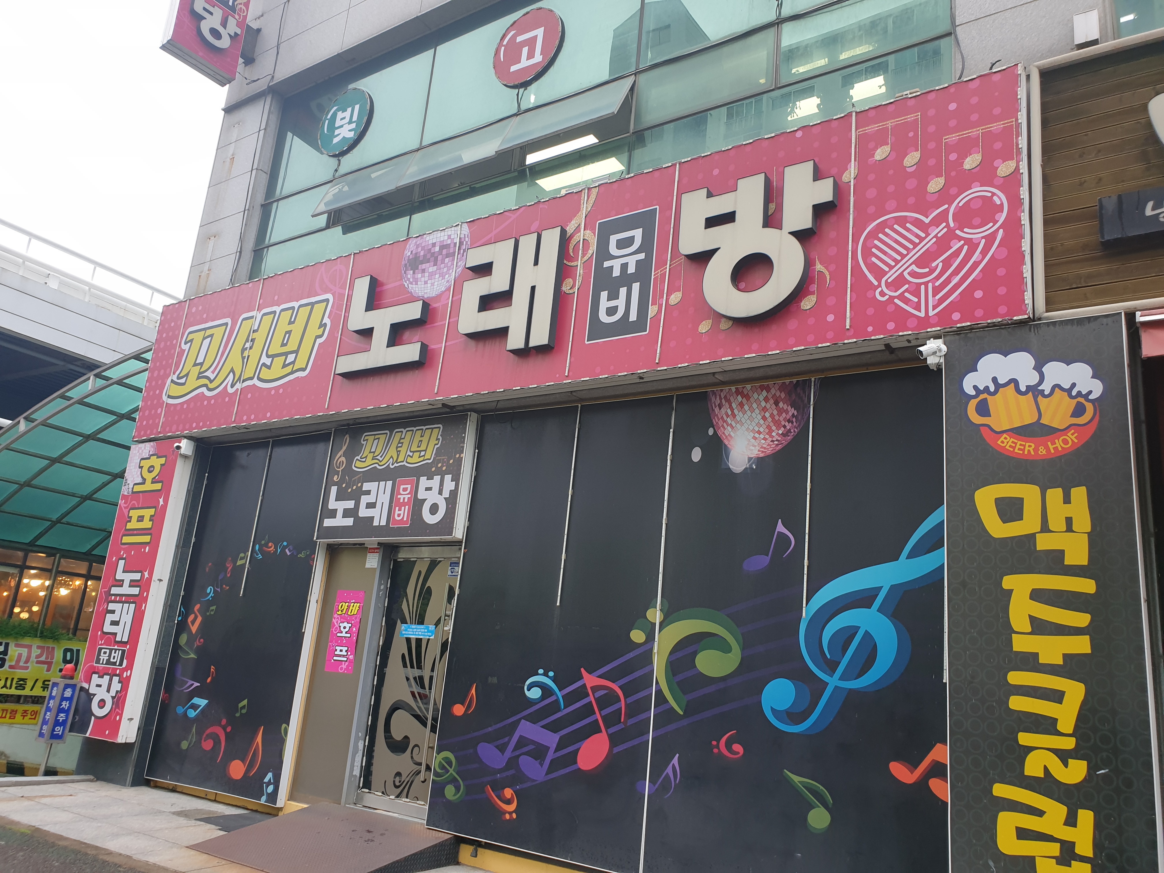 꼬셔봐 노래방