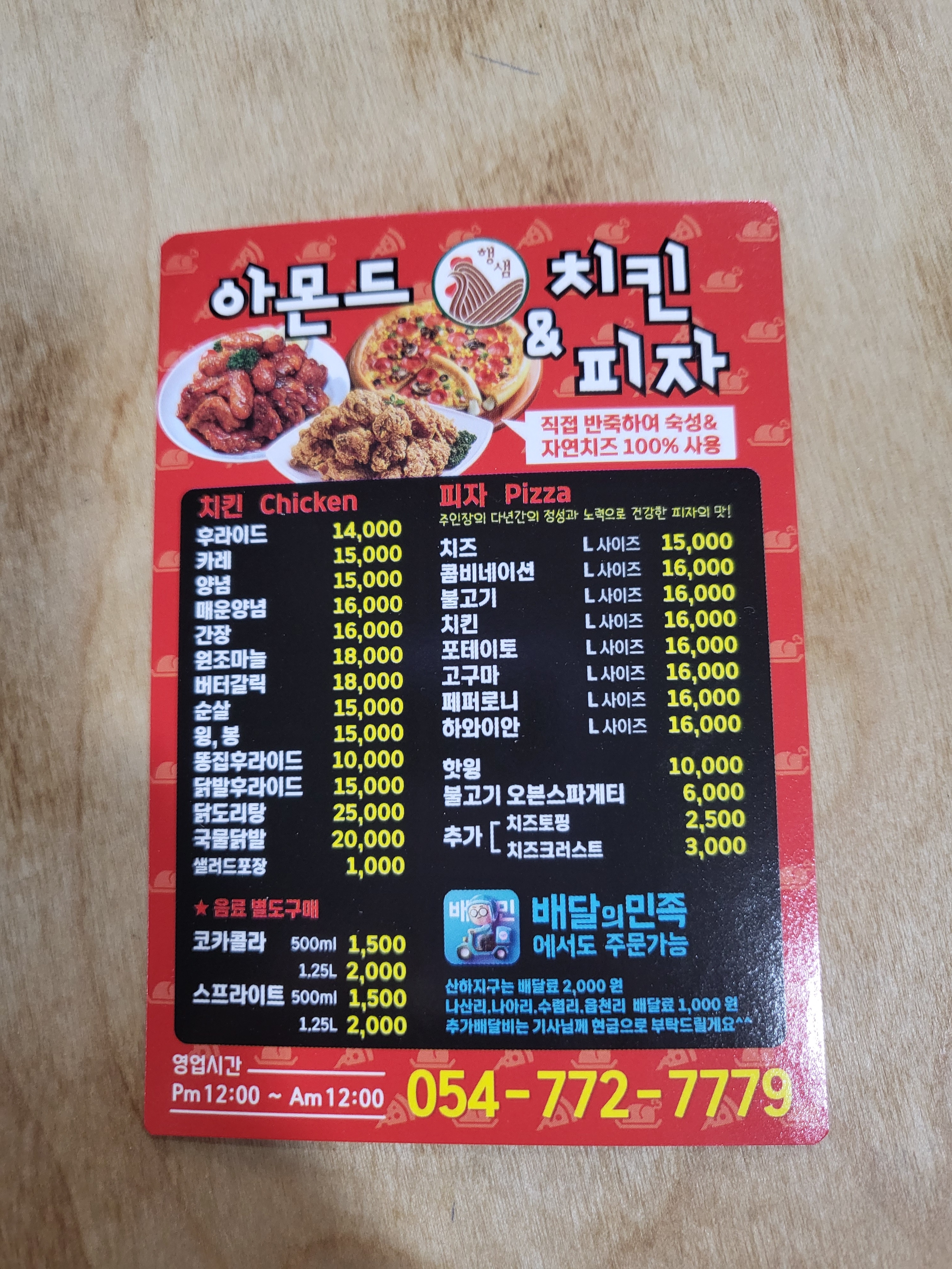 아몬드치킨피자 양남점