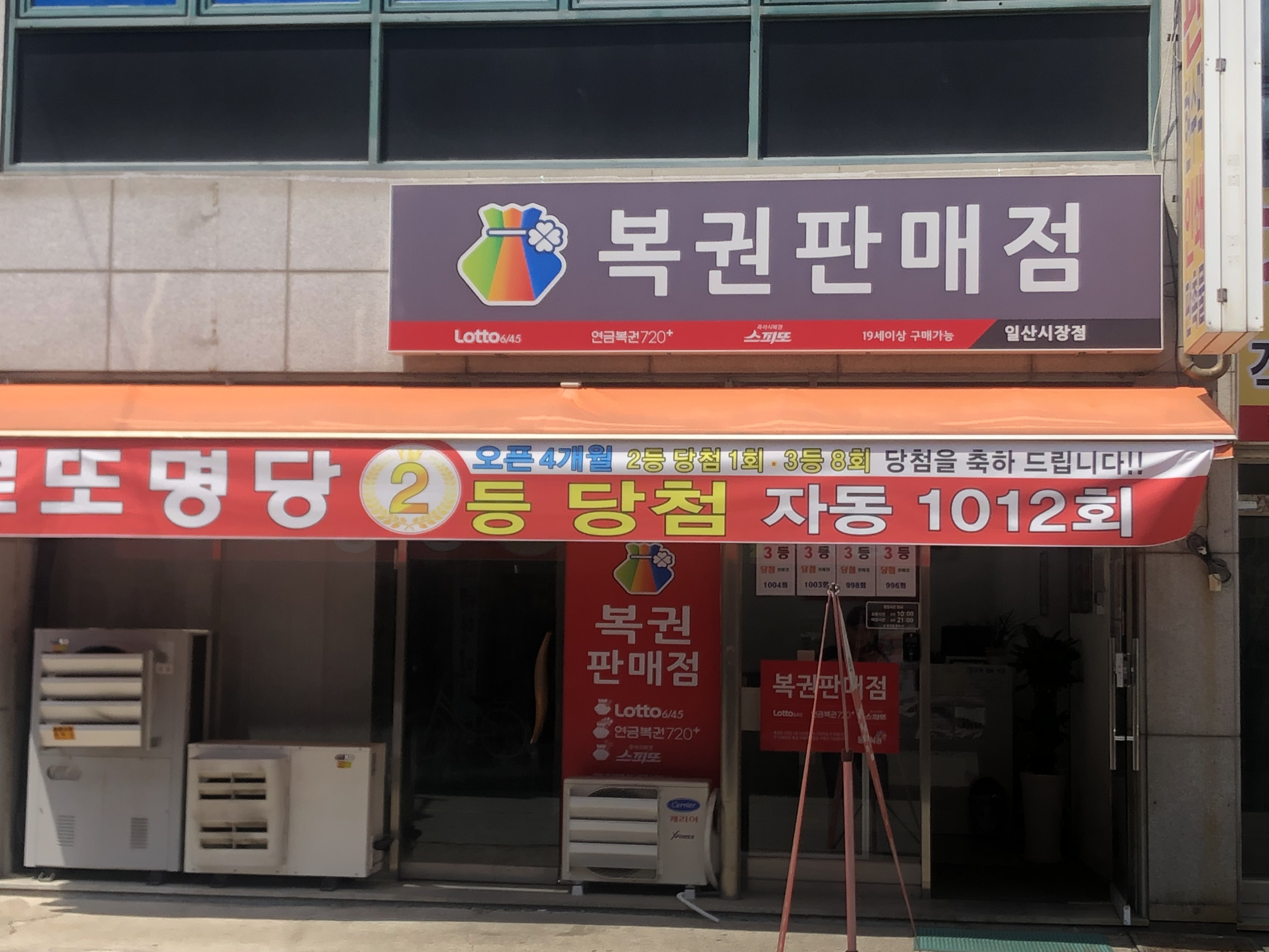시장로또복권판매점