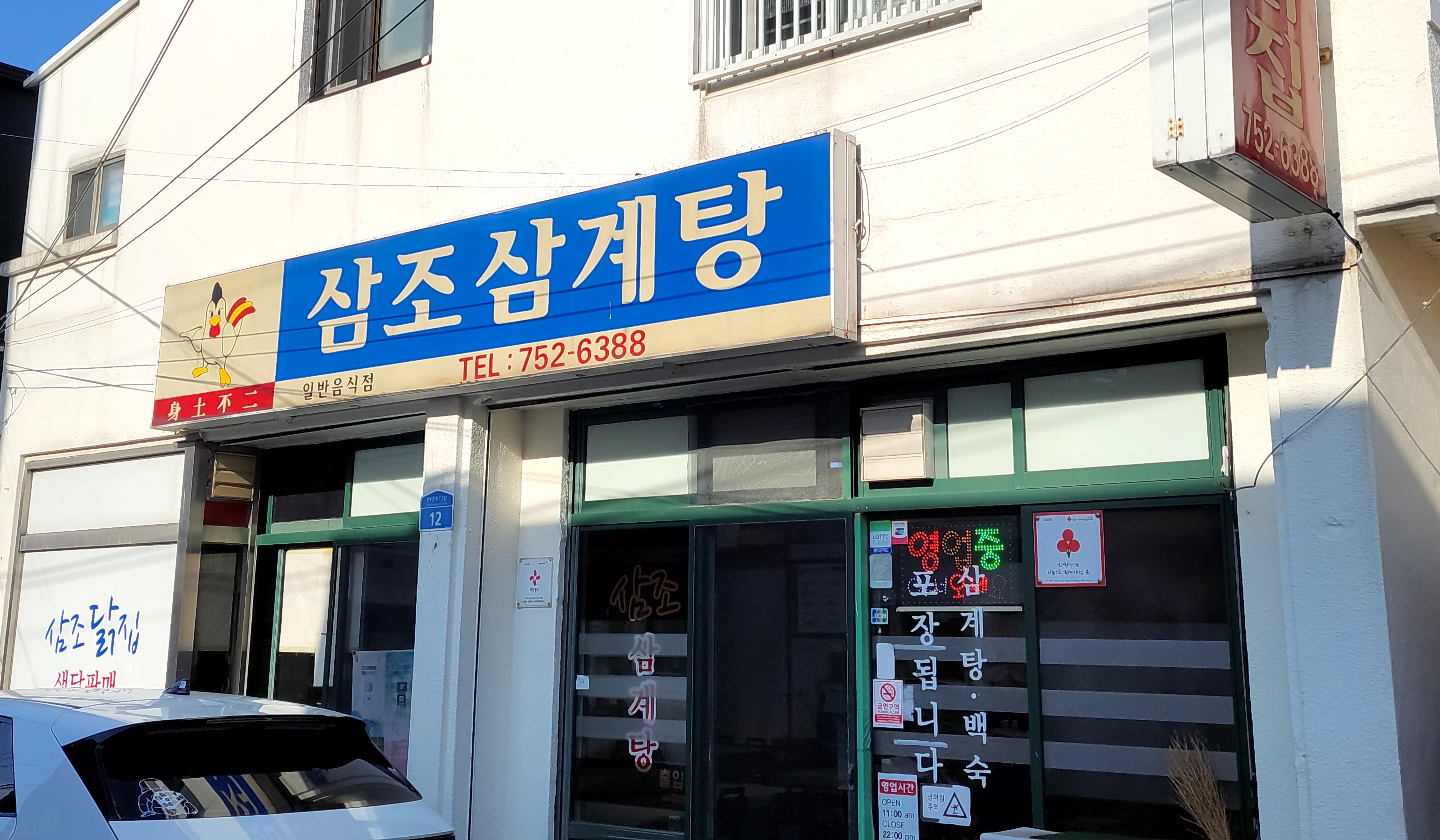삼조삼계탕삼조닭집