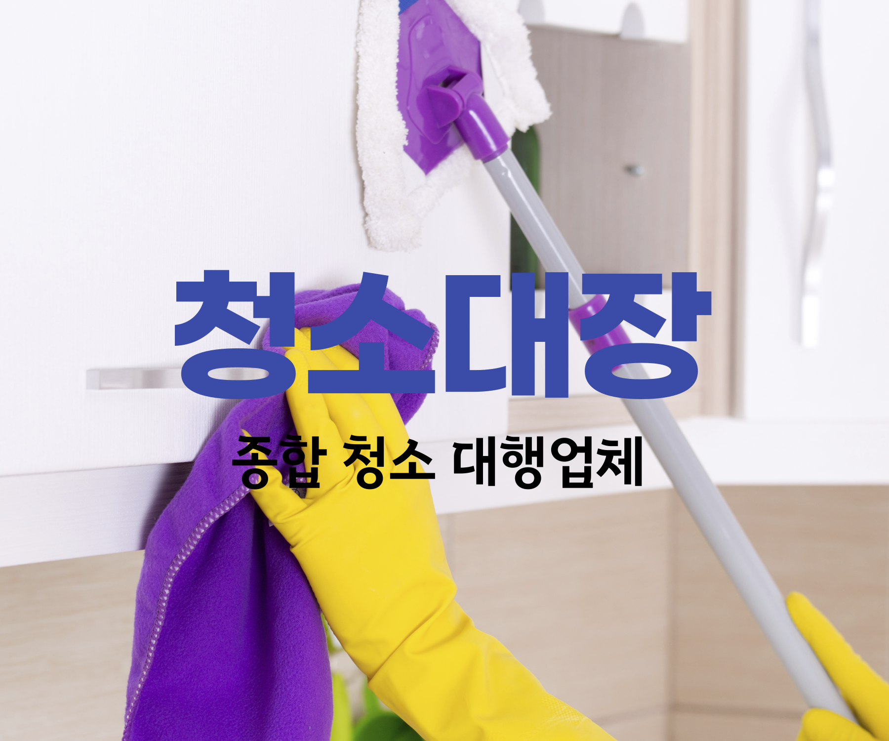청소대장