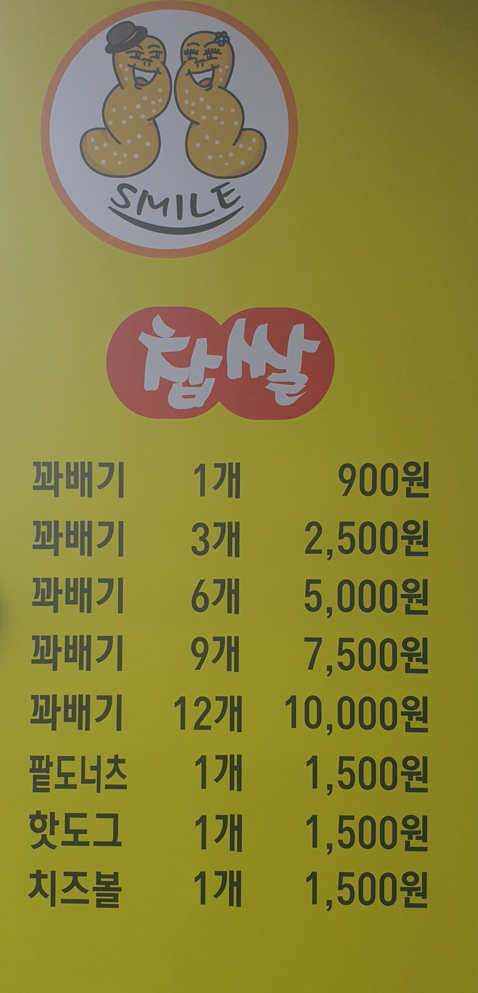 스마일찹쌀꽈배기 서천점