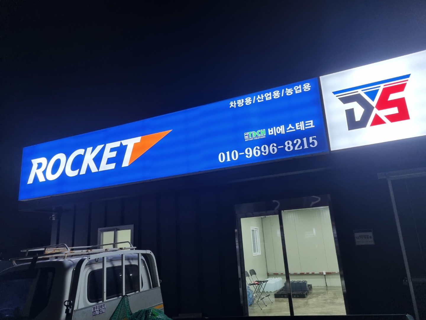 장호원감곡 배터리마트