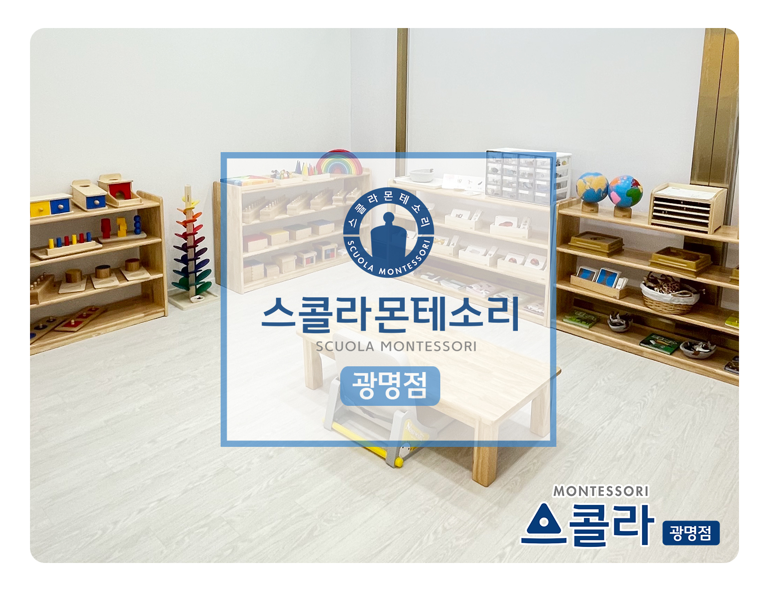스콜라몬테소리 광명점