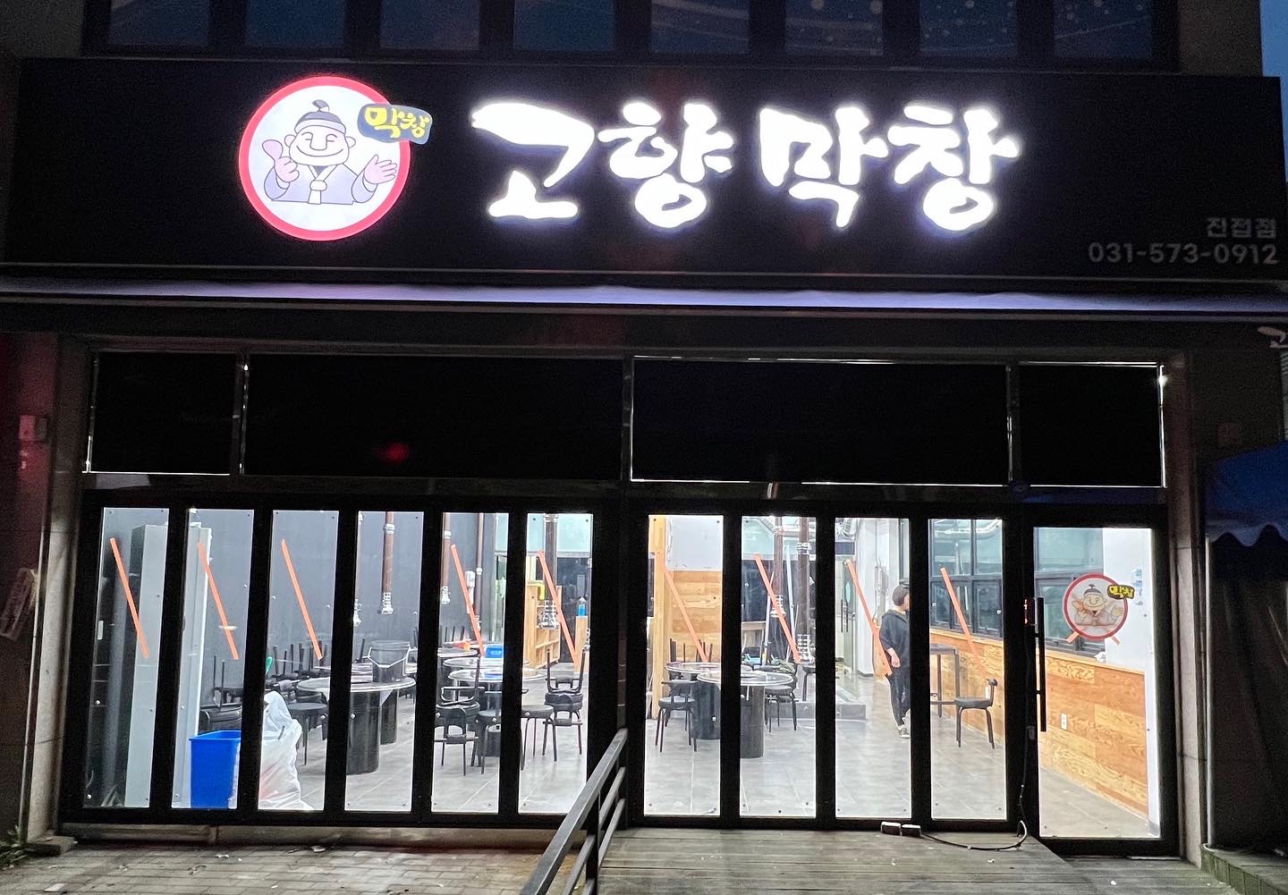 고향막창