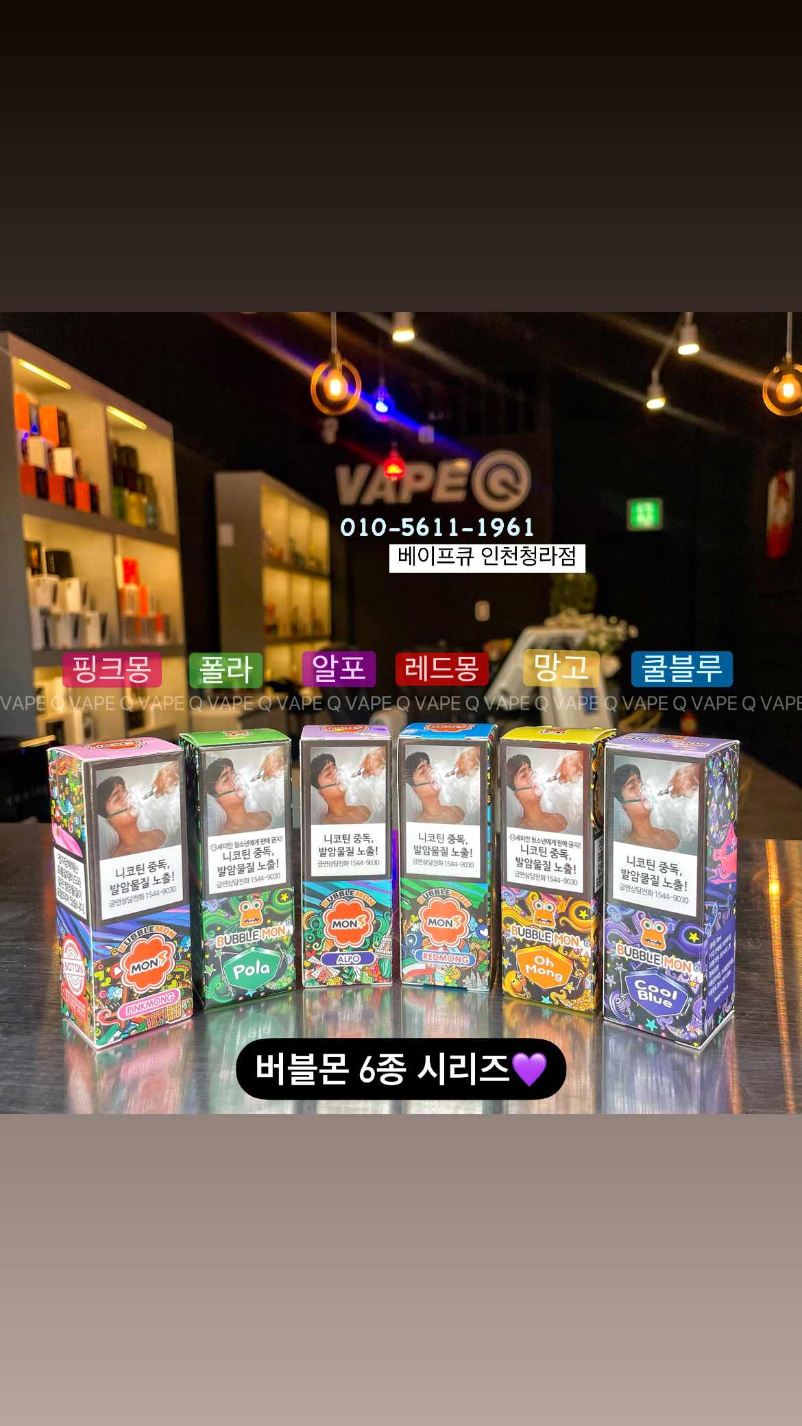 인천전자담배 베이프큐 청라점