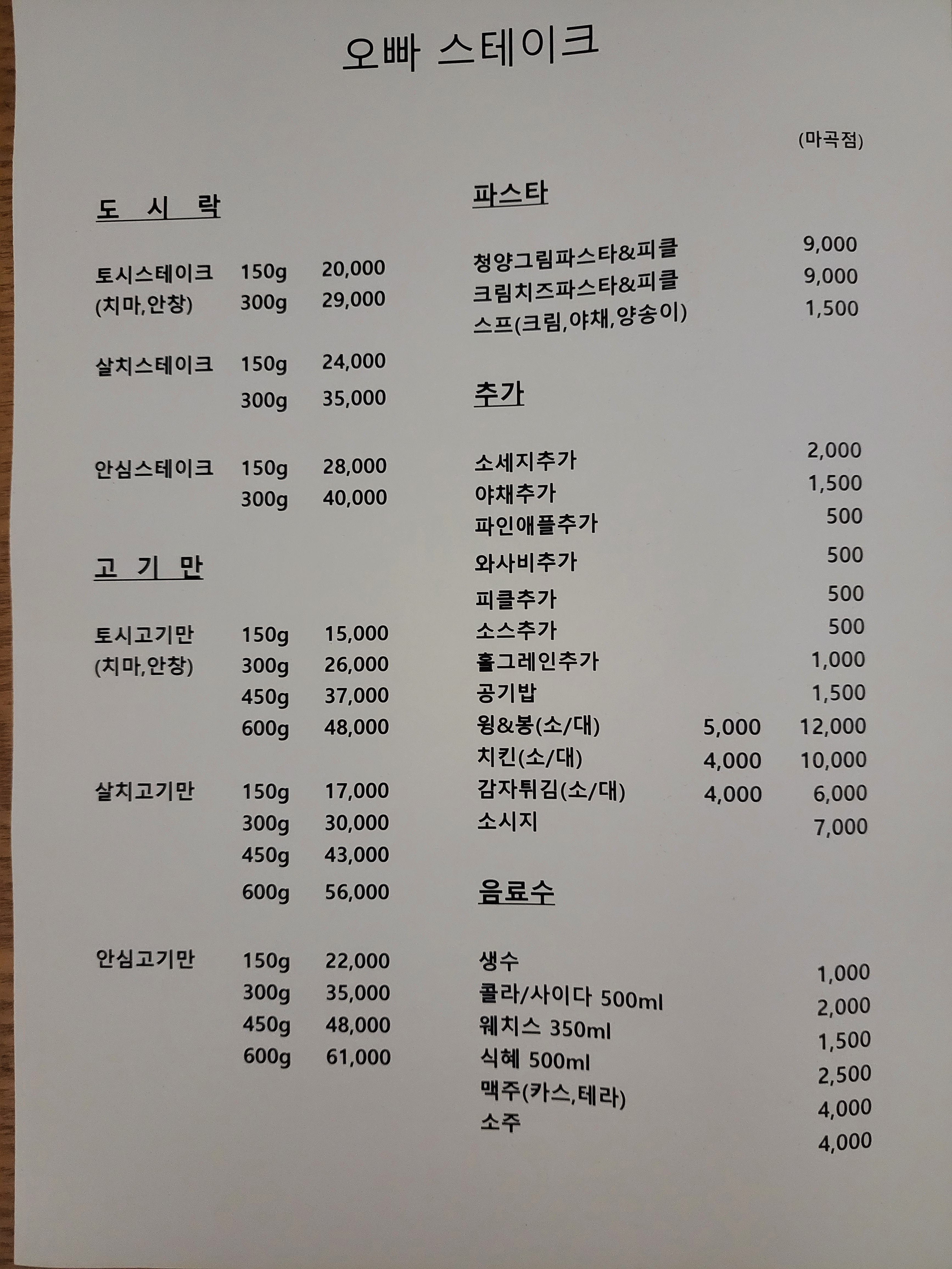 오빠스테이크 마곡점