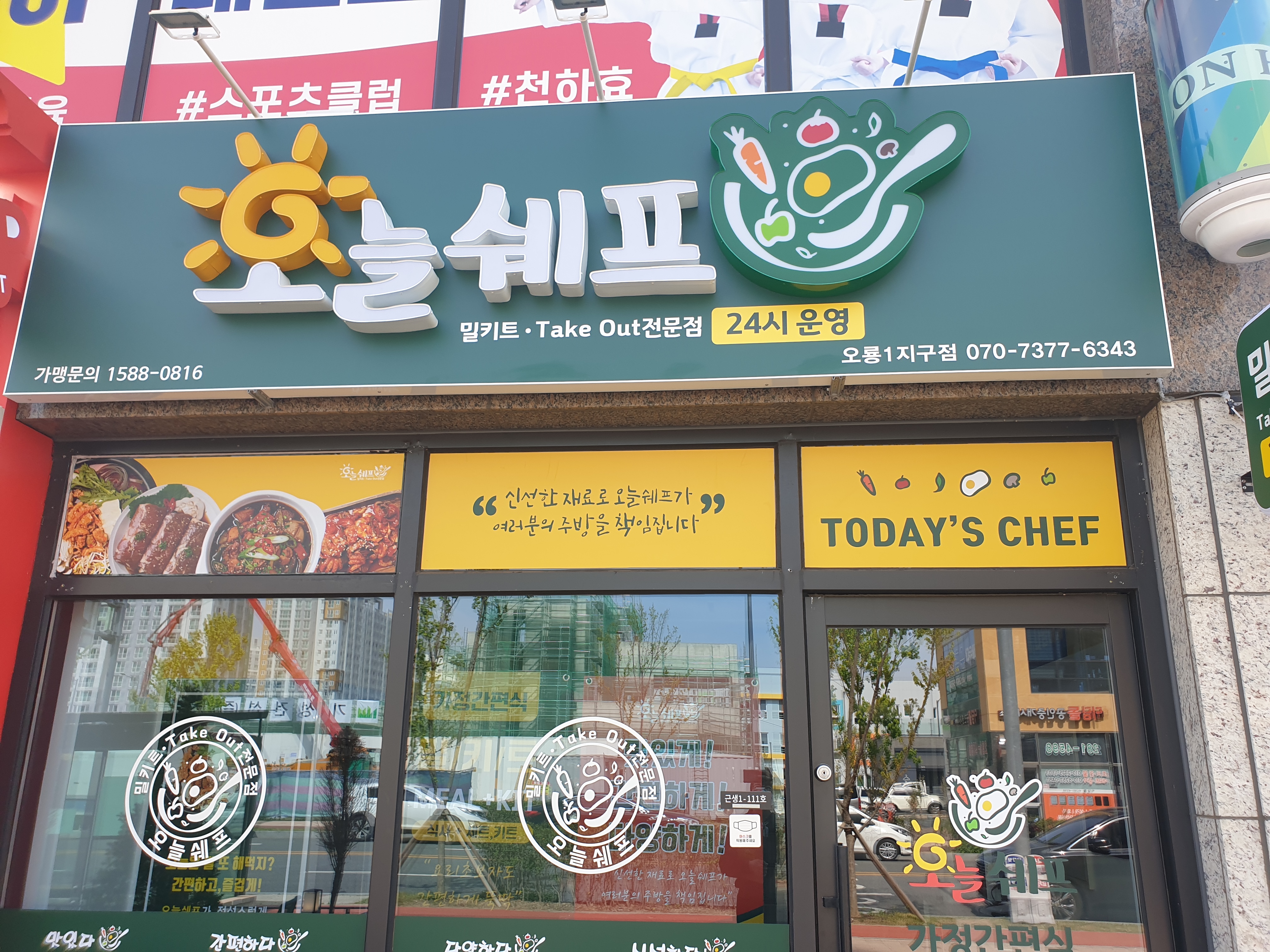 오늘쉐프 오룡1지구점