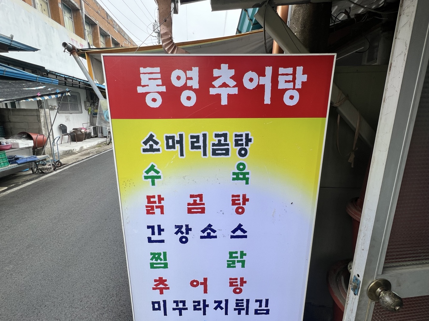 통영추어탕
