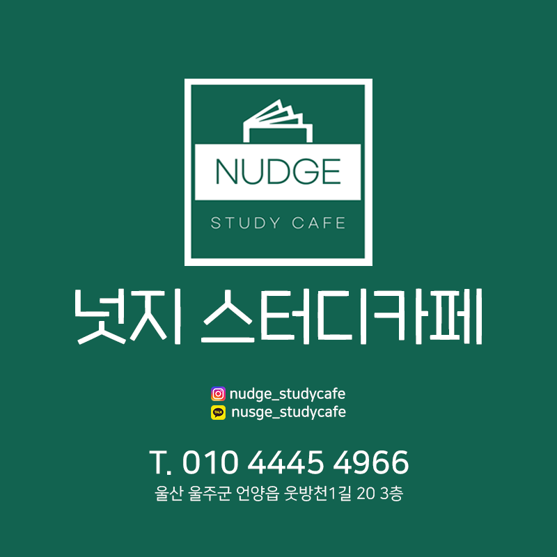 넛지스터디카페