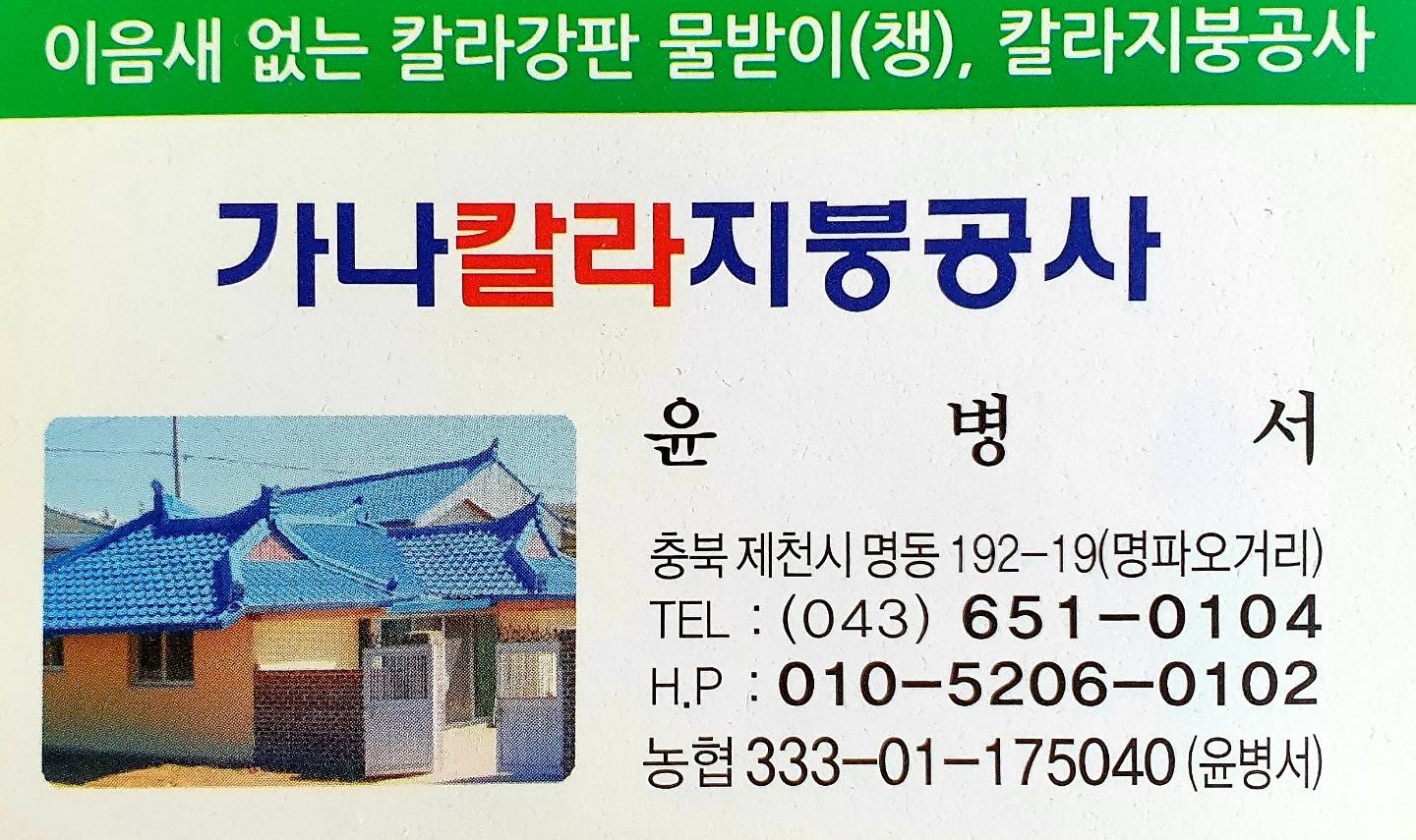 가나칼라지붕공사