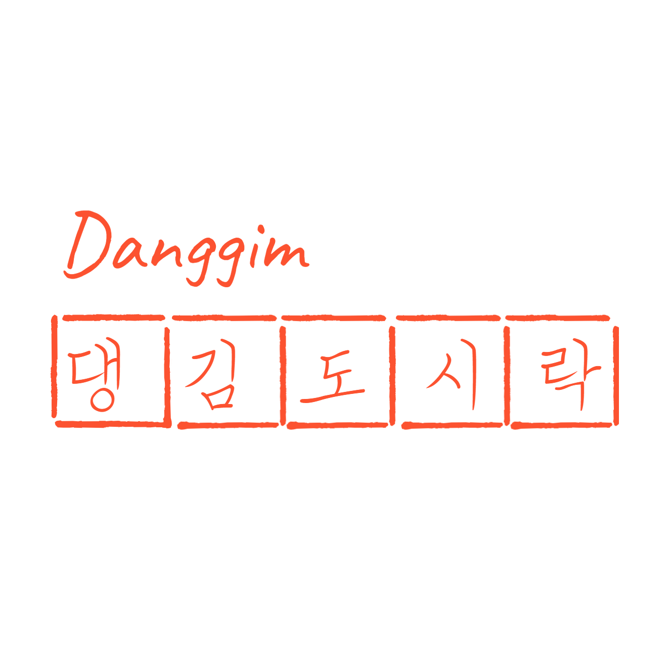 댕김도시락