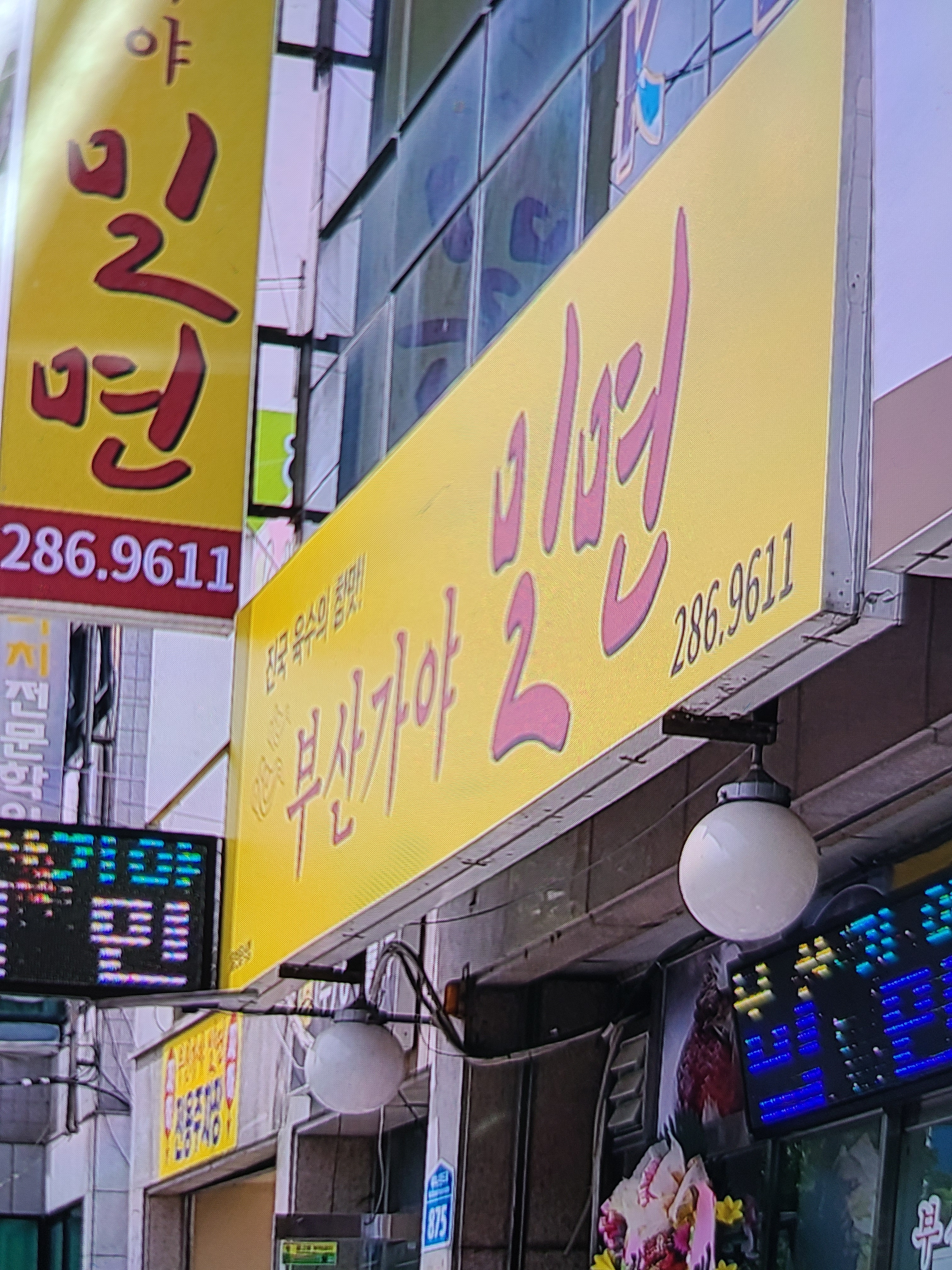 부산가야밀면