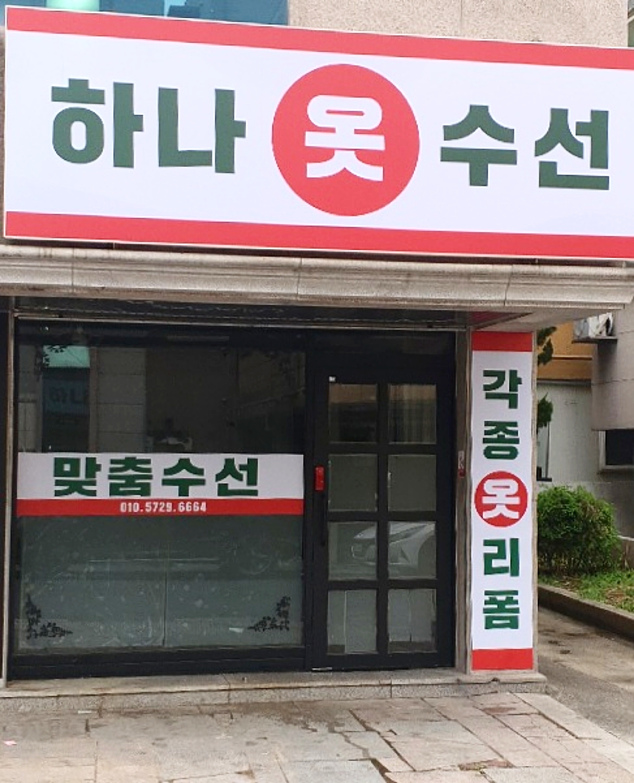 하나수선