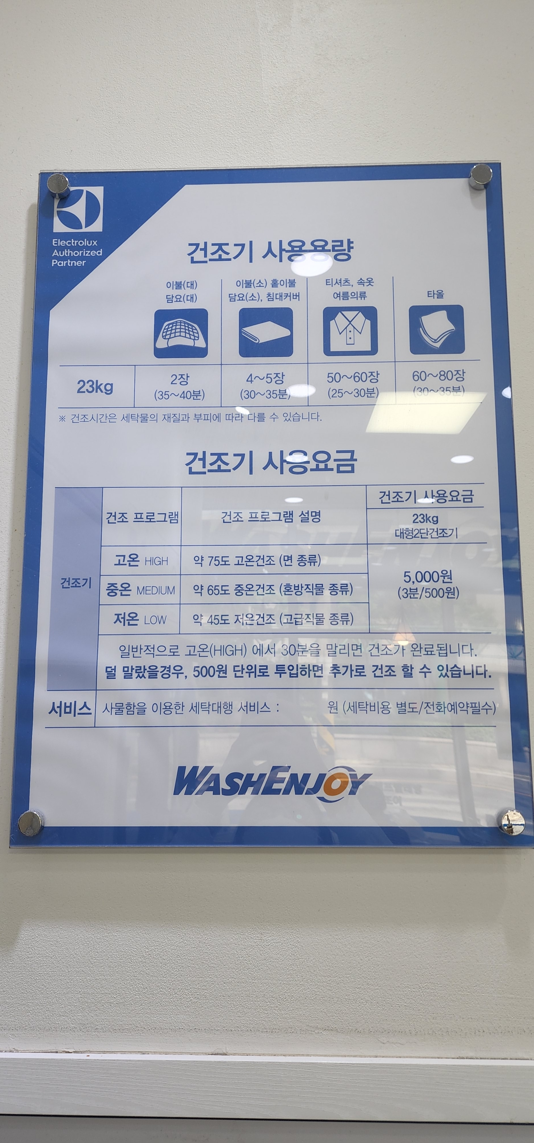 워시엔조이 셀프빨래방 서초효성점
