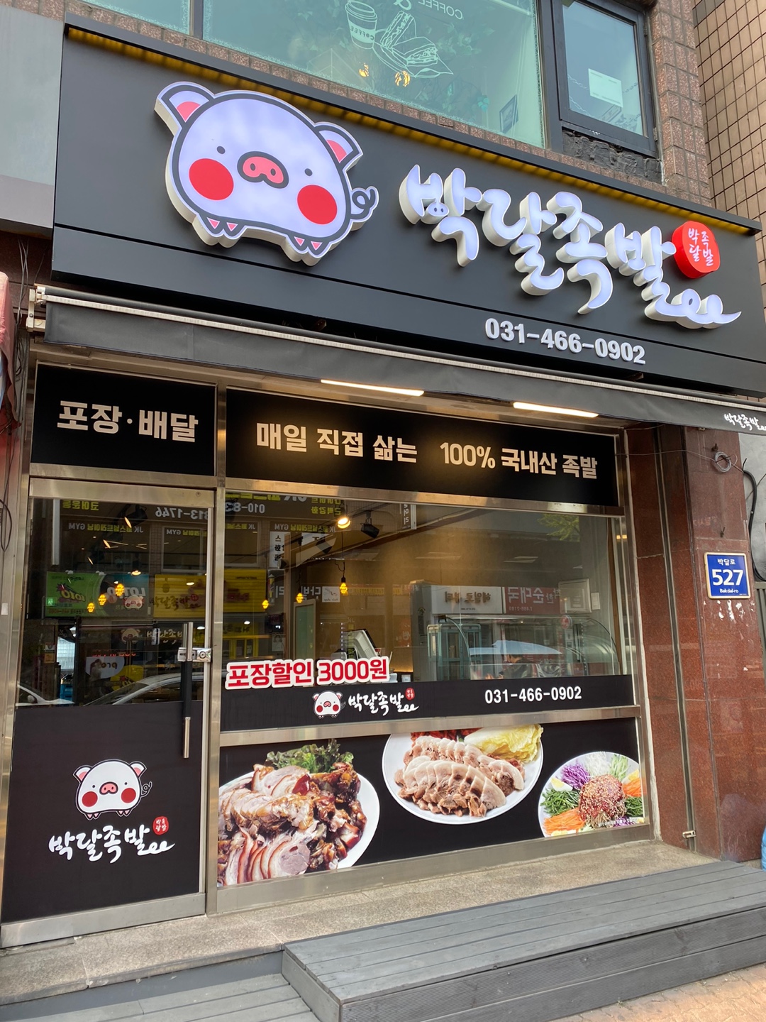 박달족발