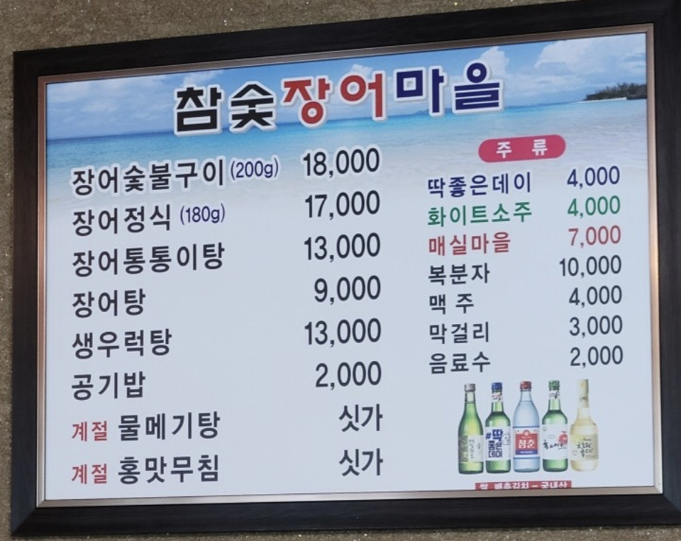 참숯장어마을