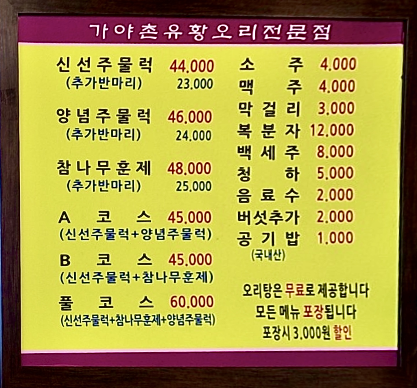 가야촌유황오리 대방점
