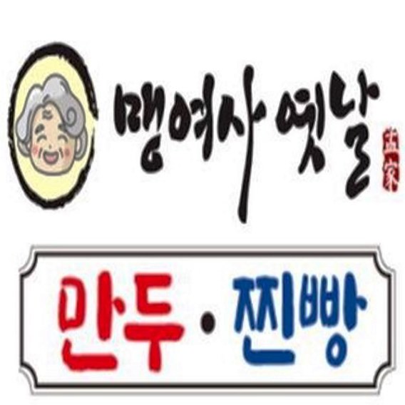 맹여사옛날만두찐빵