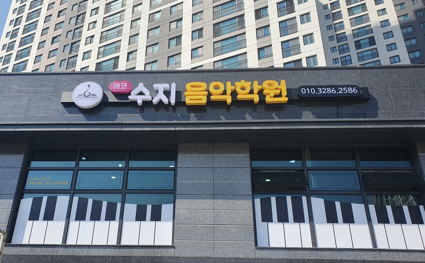 에코수지음악학원