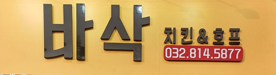 바삭 치킨&호프
