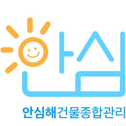 안심해건물종합관리