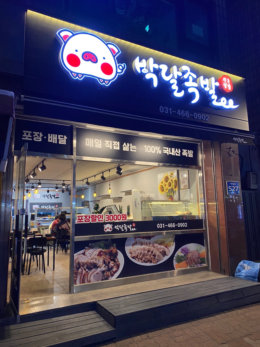 박달족발