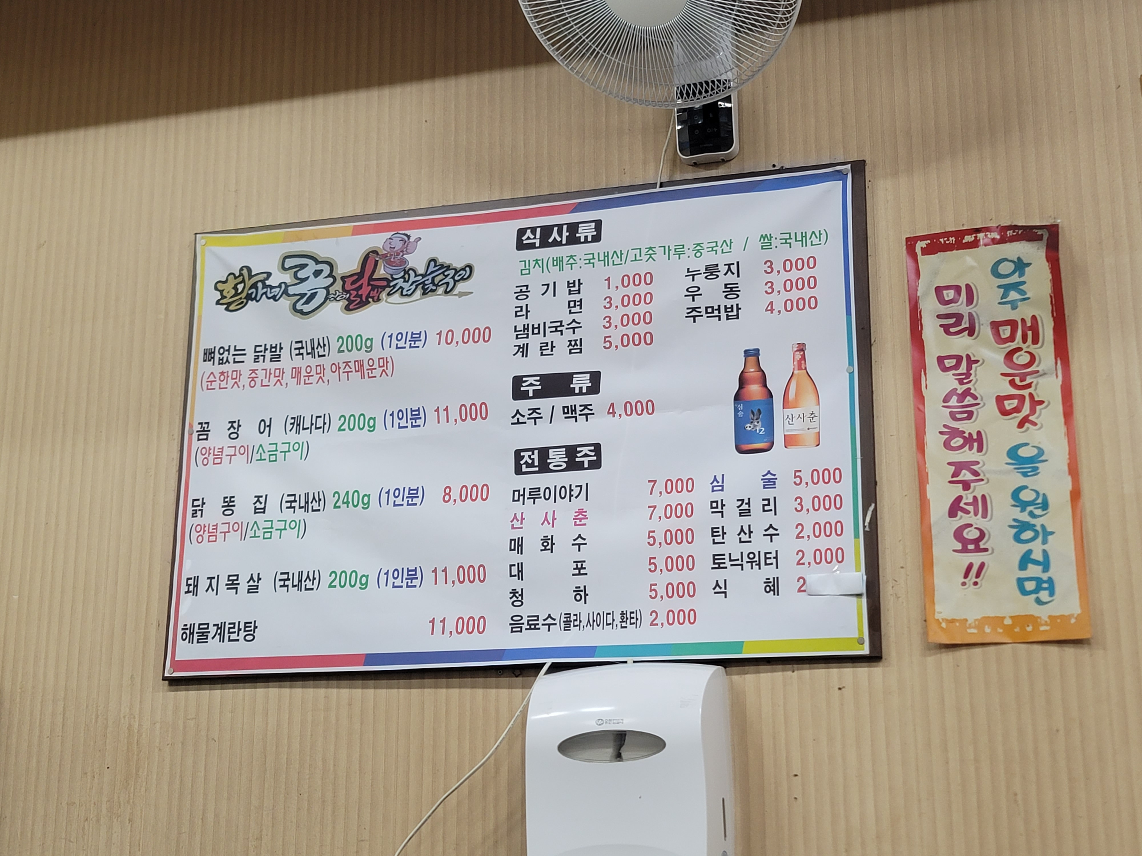 황가네닭발꼼장어참숯구이 송천점
