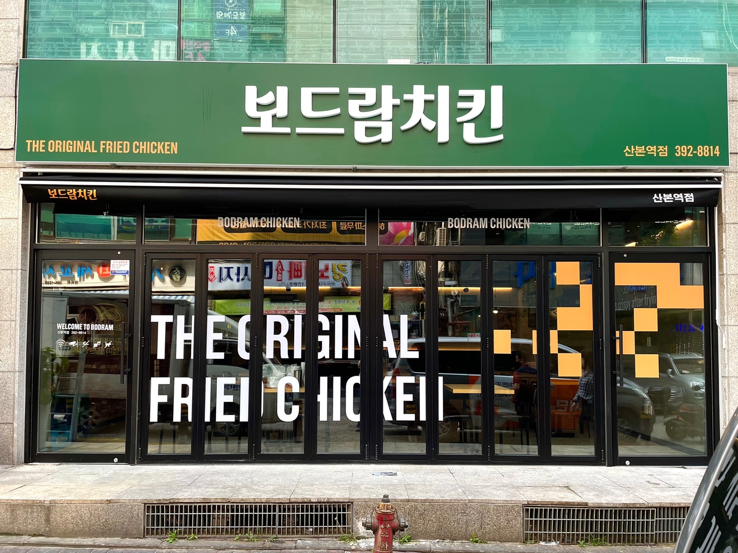 보드람치킨 산본역점