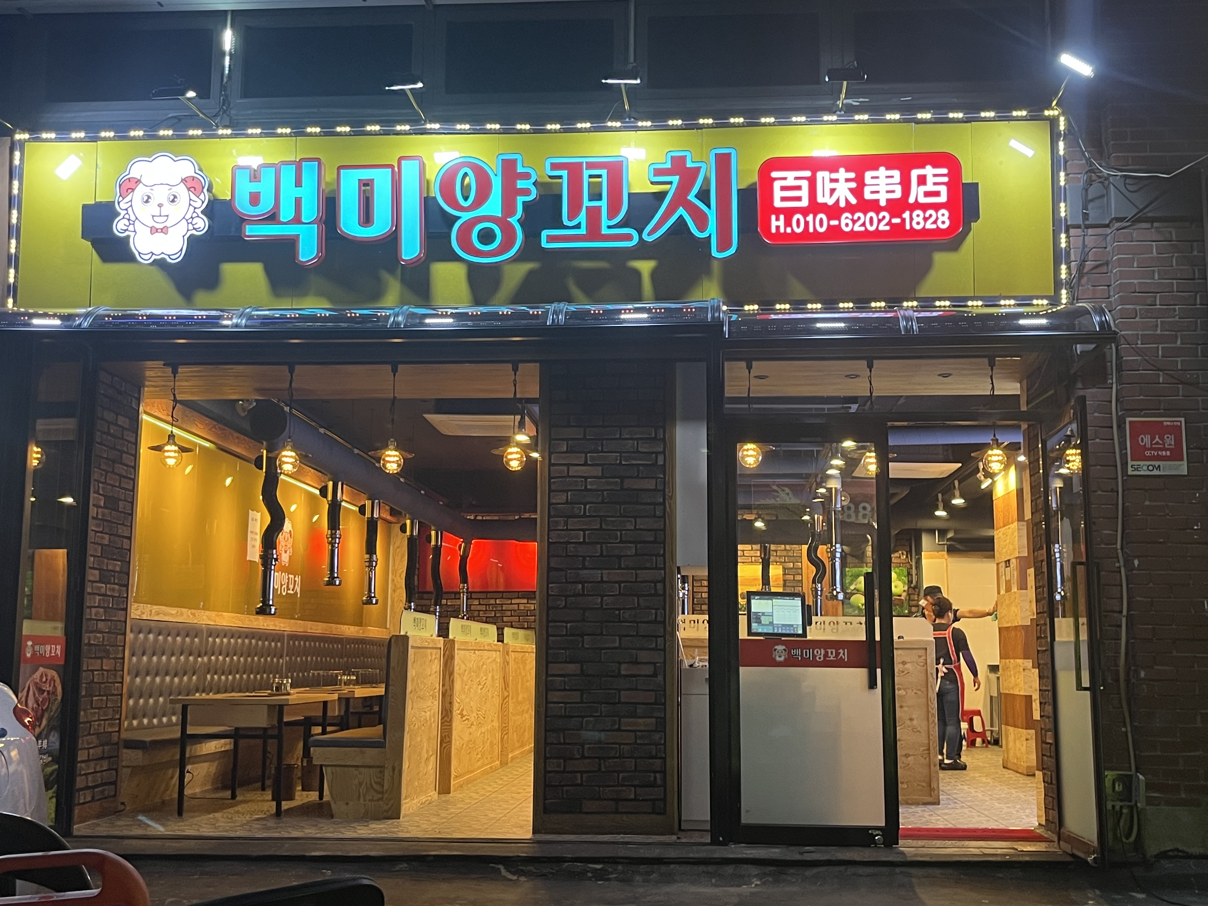 백미양꼬치