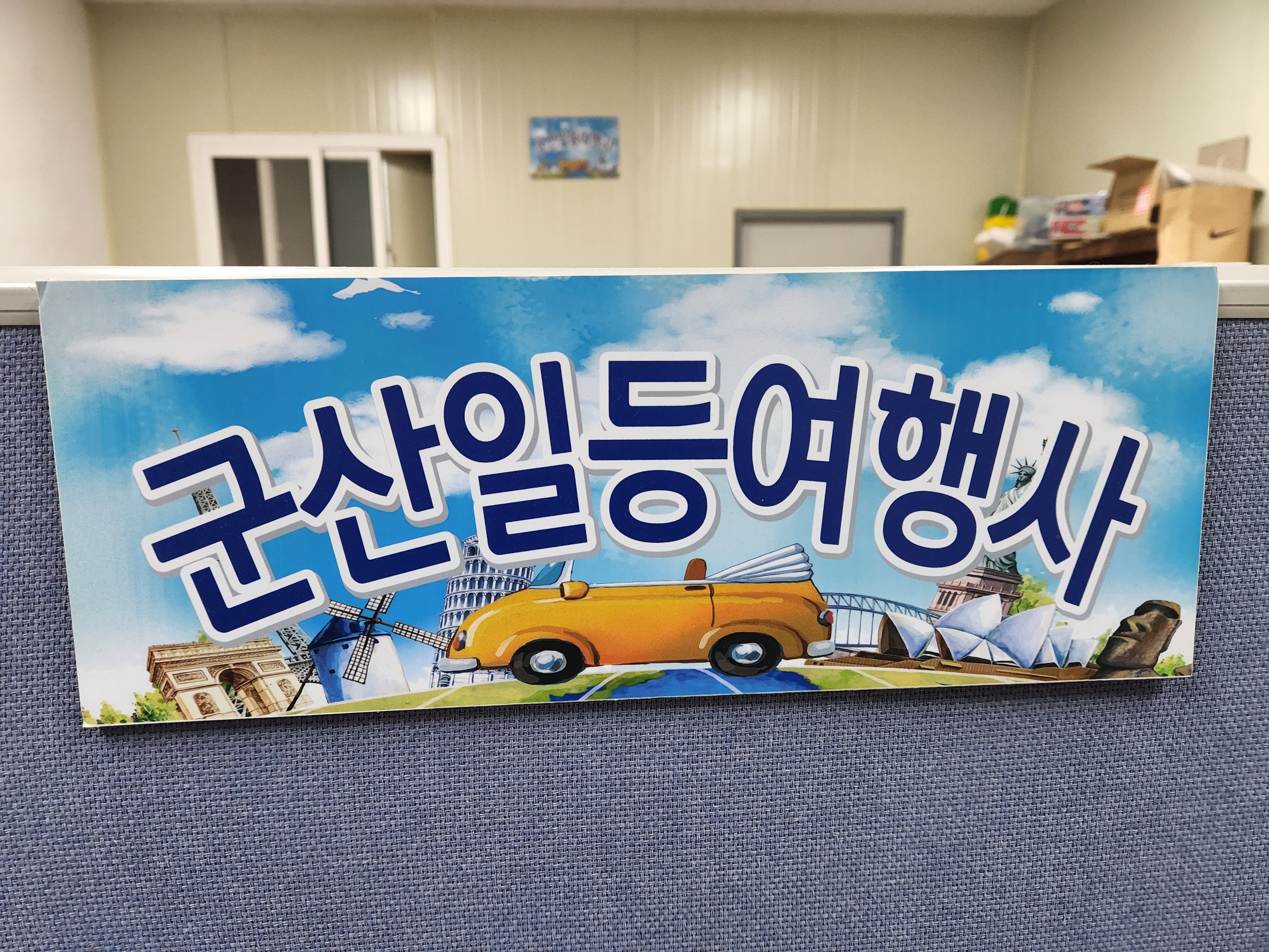 군산일등여행사