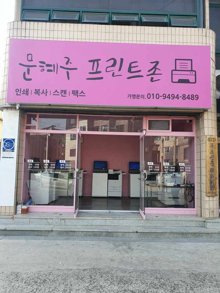 문혜주프린트존 1호점