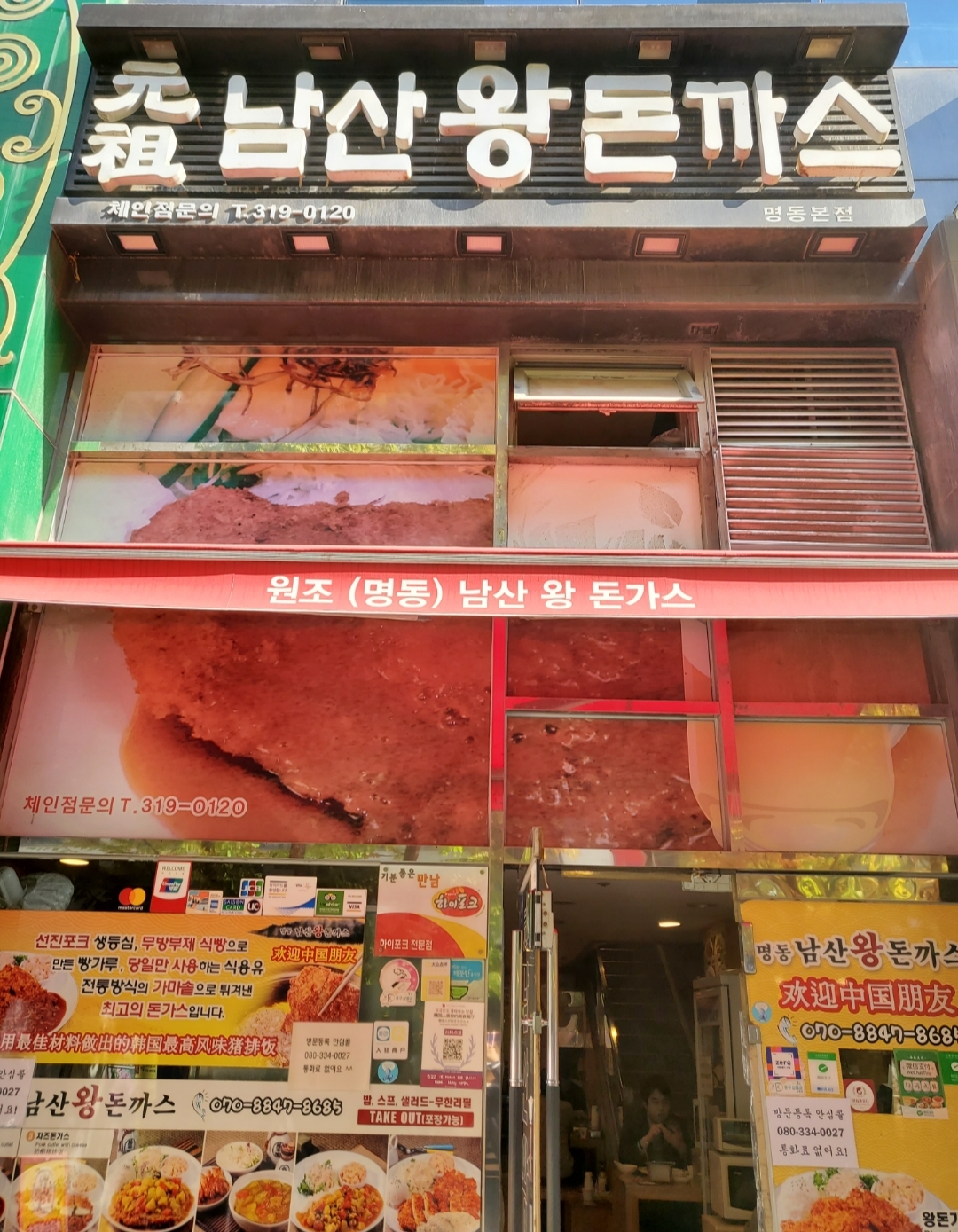 원조남산왕돈까스 명동본점 내부 또는 관련 모습