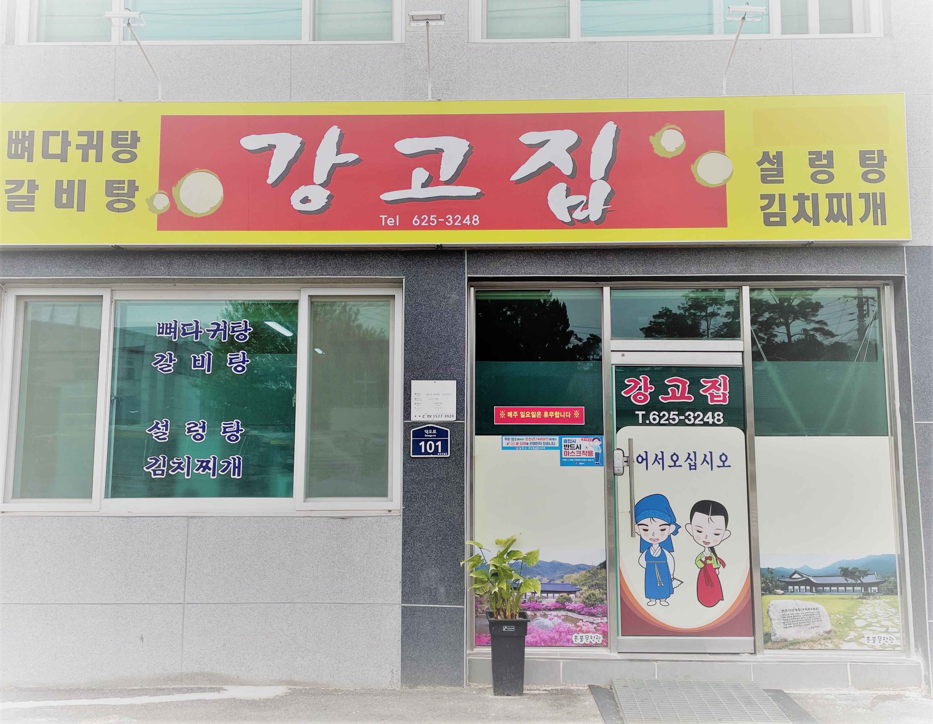 전북 장수군 해장국맛집 전문점 방문해 보세요 강고집