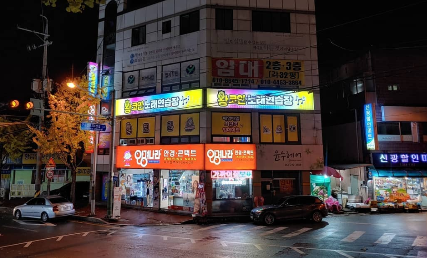 왕코인노래연습장