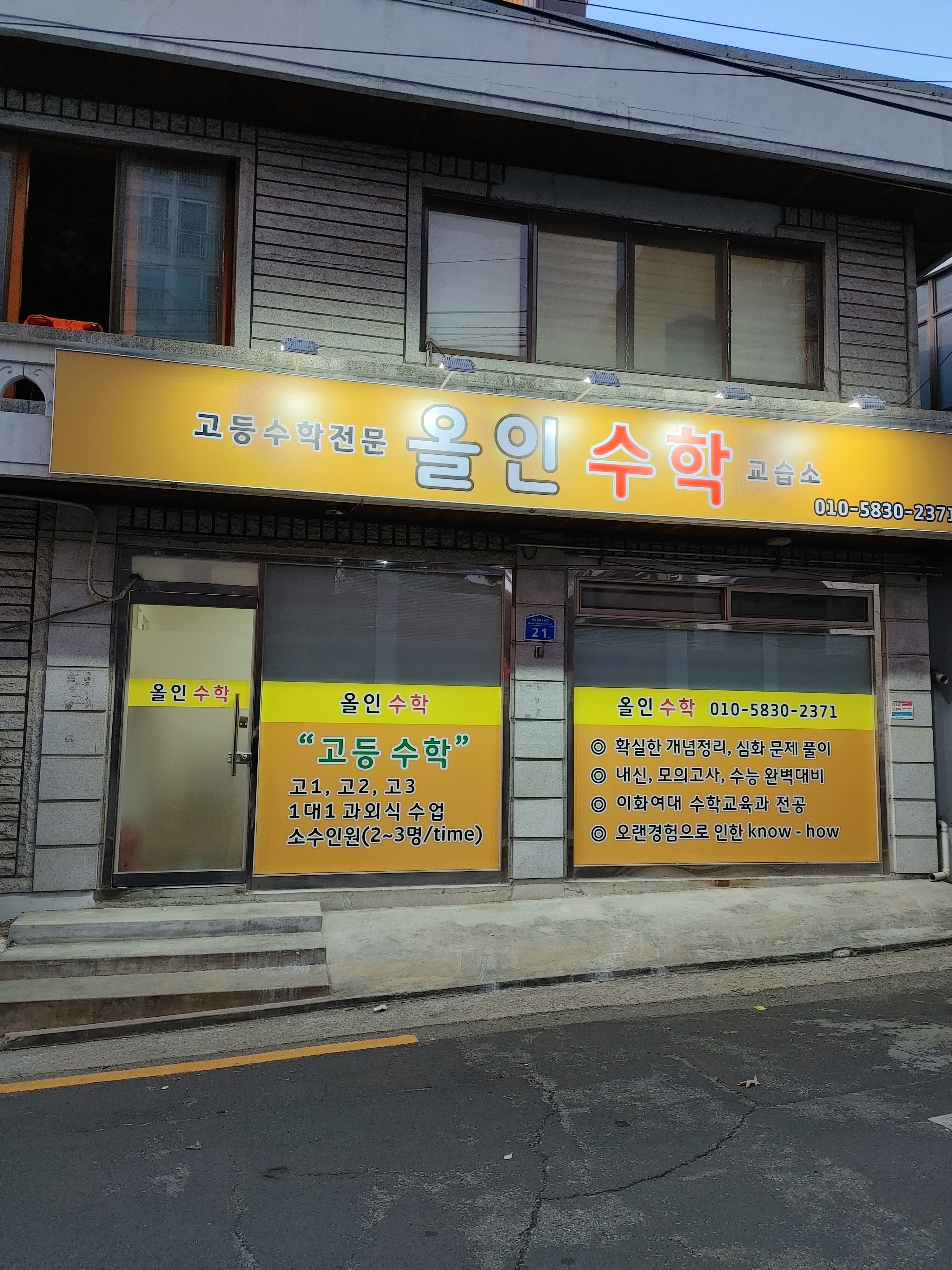 올인수학교습소